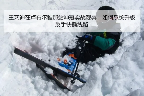 王艺迪在卢布尔雅那站冲冠实战观察：如何系统升级反手快撕线路（jiuyou）