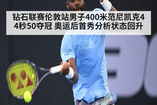 钻石联赛伦敦站男子400米范尼凯克44秒50夺冠 奥运后首秀分析状态回升（jiuyou game）