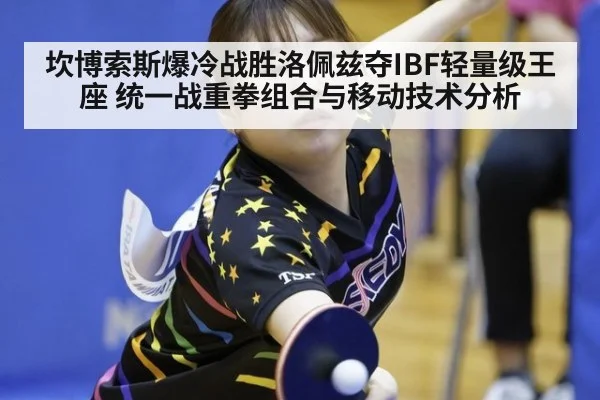 坎博索斯爆冷战胜洛佩兹夺IBF轻量级王座 统一战重拳组合与移动技术分析（jiuyou game）