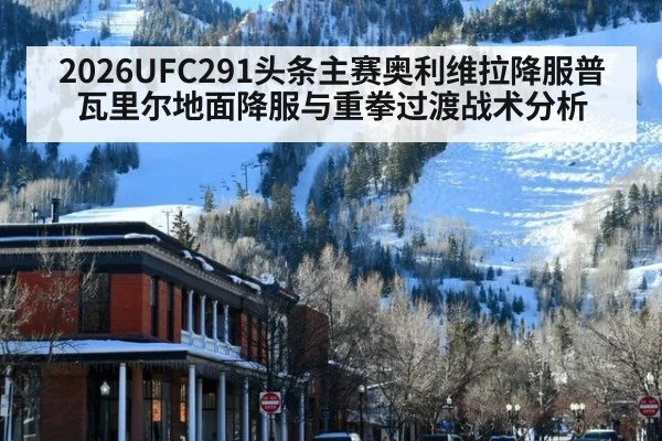 2026UFC291头条主赛奥利维拉降服普瓦里尔地面降服与重拳过渡战术分析（jiuyou game）