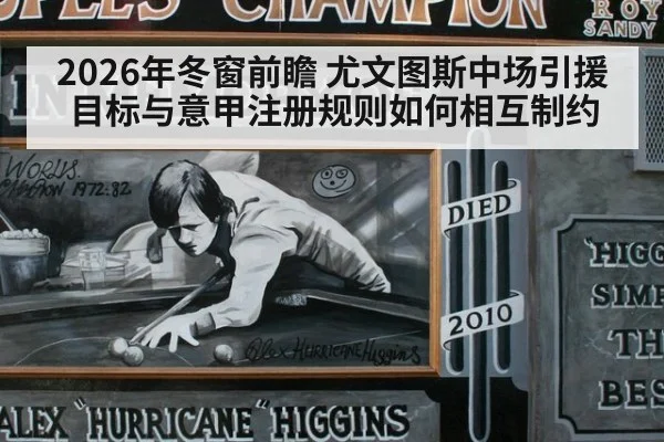 2026年冬窗前瞻 尤文图斯中场引援目标与意甲注册规则如何相互制约（jiuyou game）