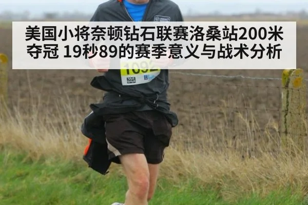 美国小将奈顿钻石联赛洛桑站200米夺冠 19秒89的赛季意义与战术分析（jiuyou game）