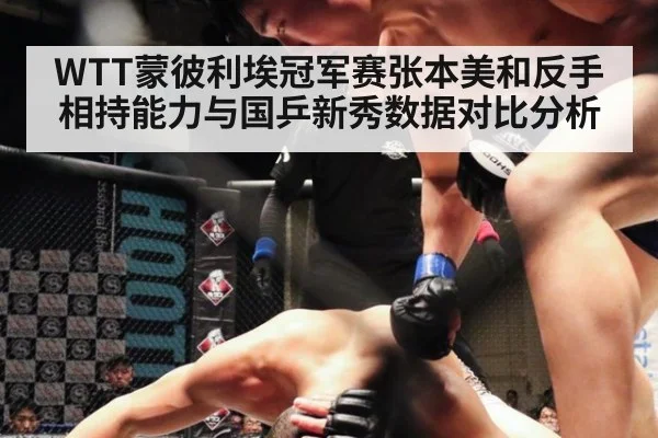 WTT蒙彼利埃冠军赛张本美和反手相持能力与国乒新秀数据对比分析